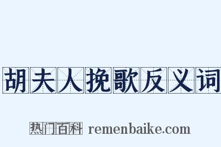 胡夫人挽歌反义词是什么意思的图片